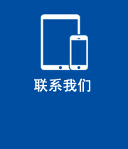 联系我们